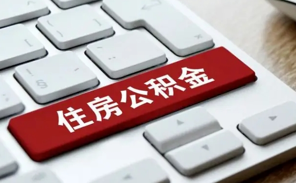 山南离开珠海公积金提取流程（山南珠海公积金离职提取条件）